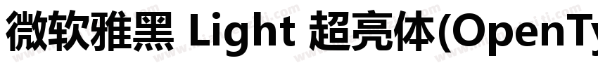 微软雅黑 Light 超亮体(OpenType TrueType) (字体转换